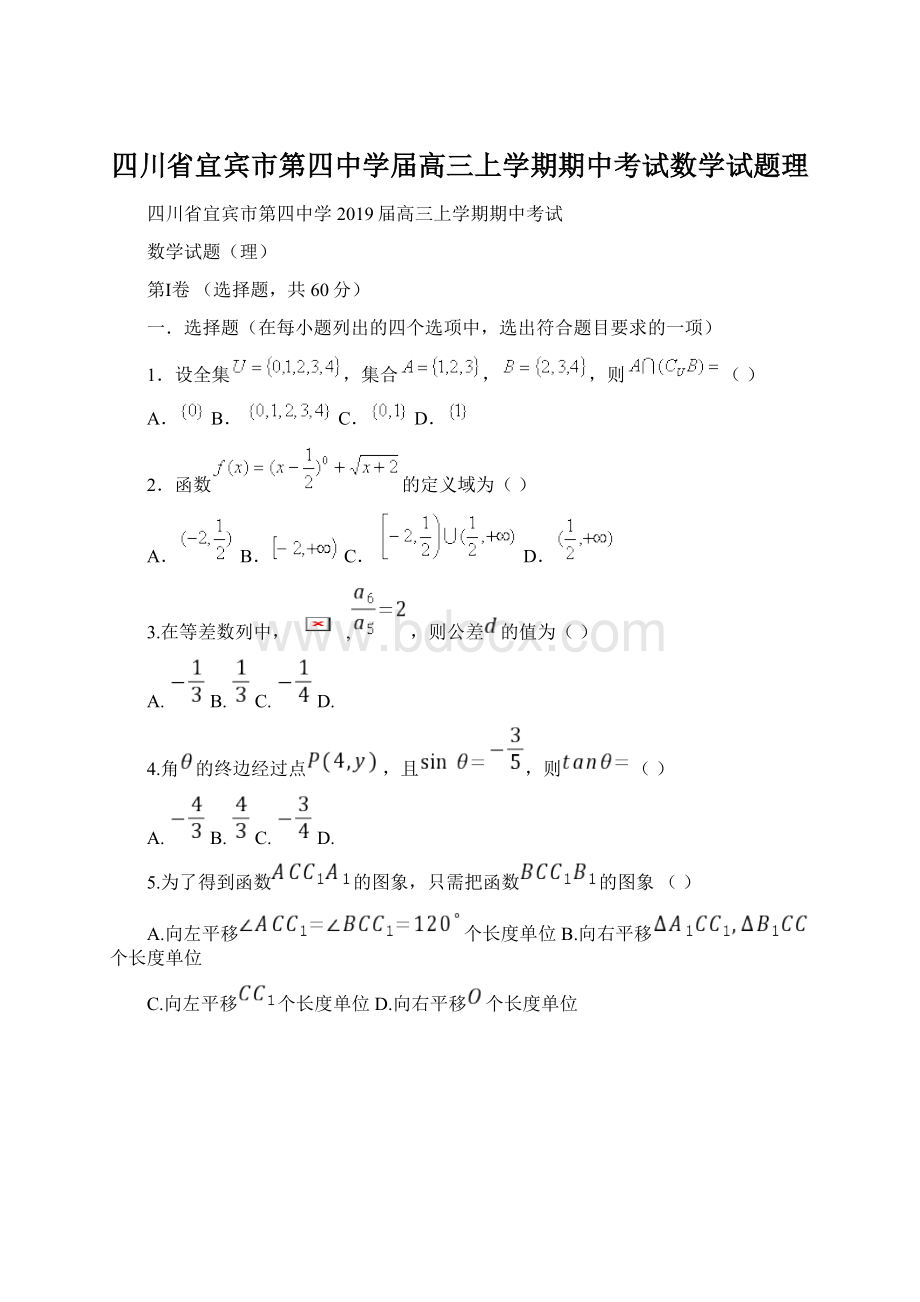 四川省宜宾市第四中学届高三上学期期中考试数学试题理Word格式文档下载.docx