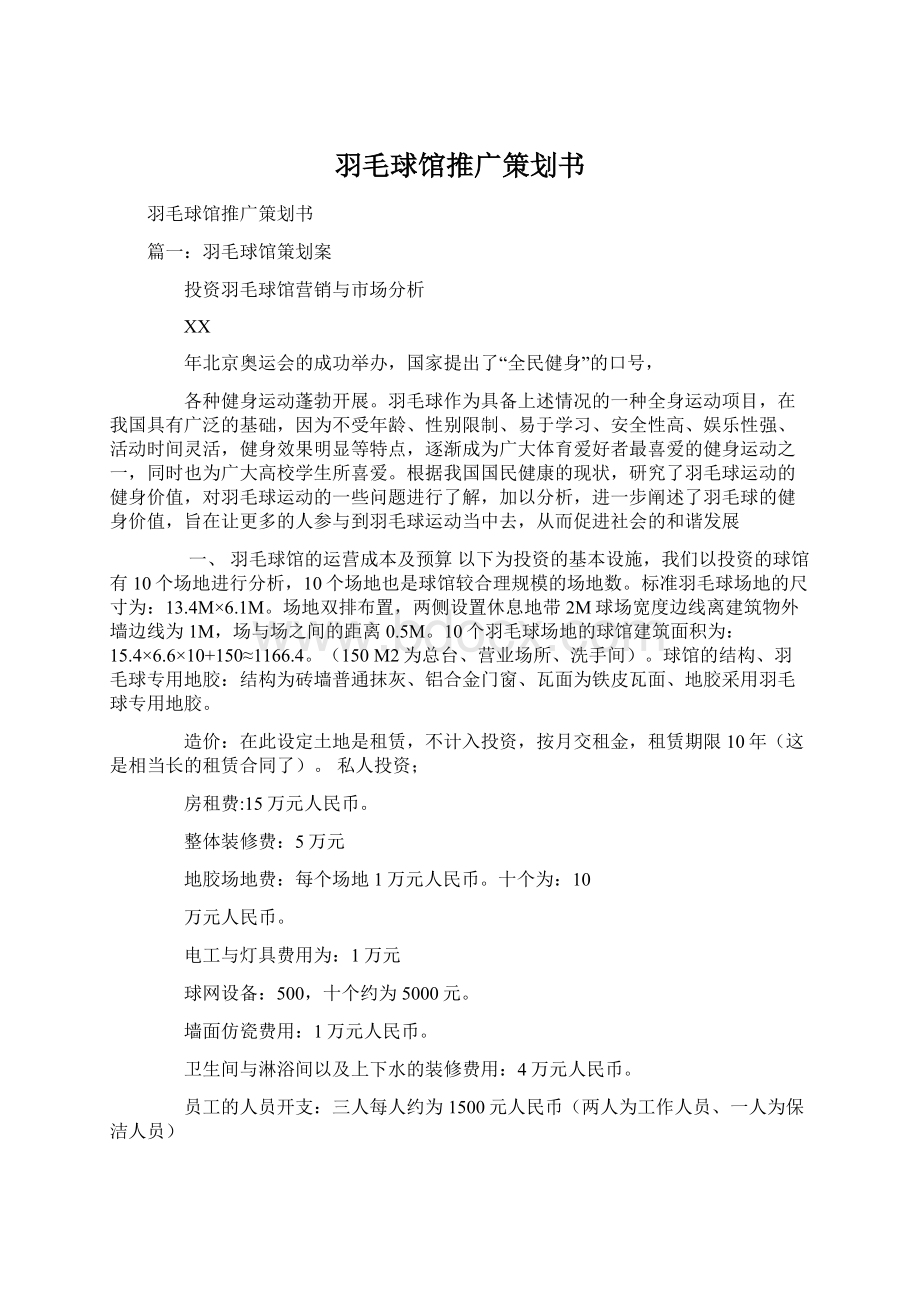 羽毛球馆推广策划书.docx_第1页