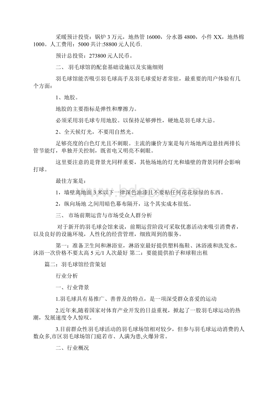 羽毛球馆推广策划书文档格式.docx_第2页
