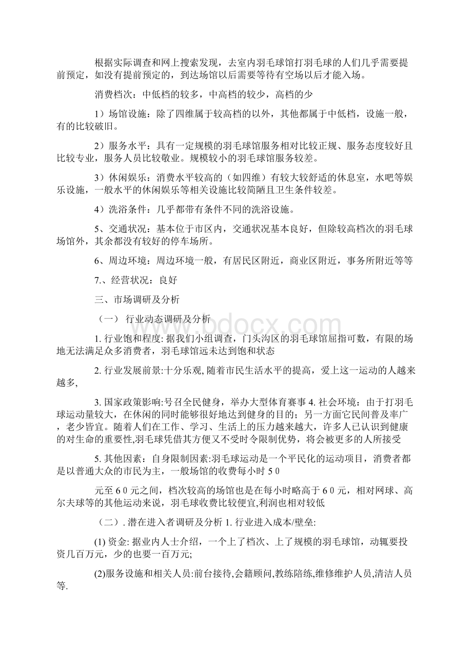 羽毛球馆推广策划书文档格式.docx_第3页