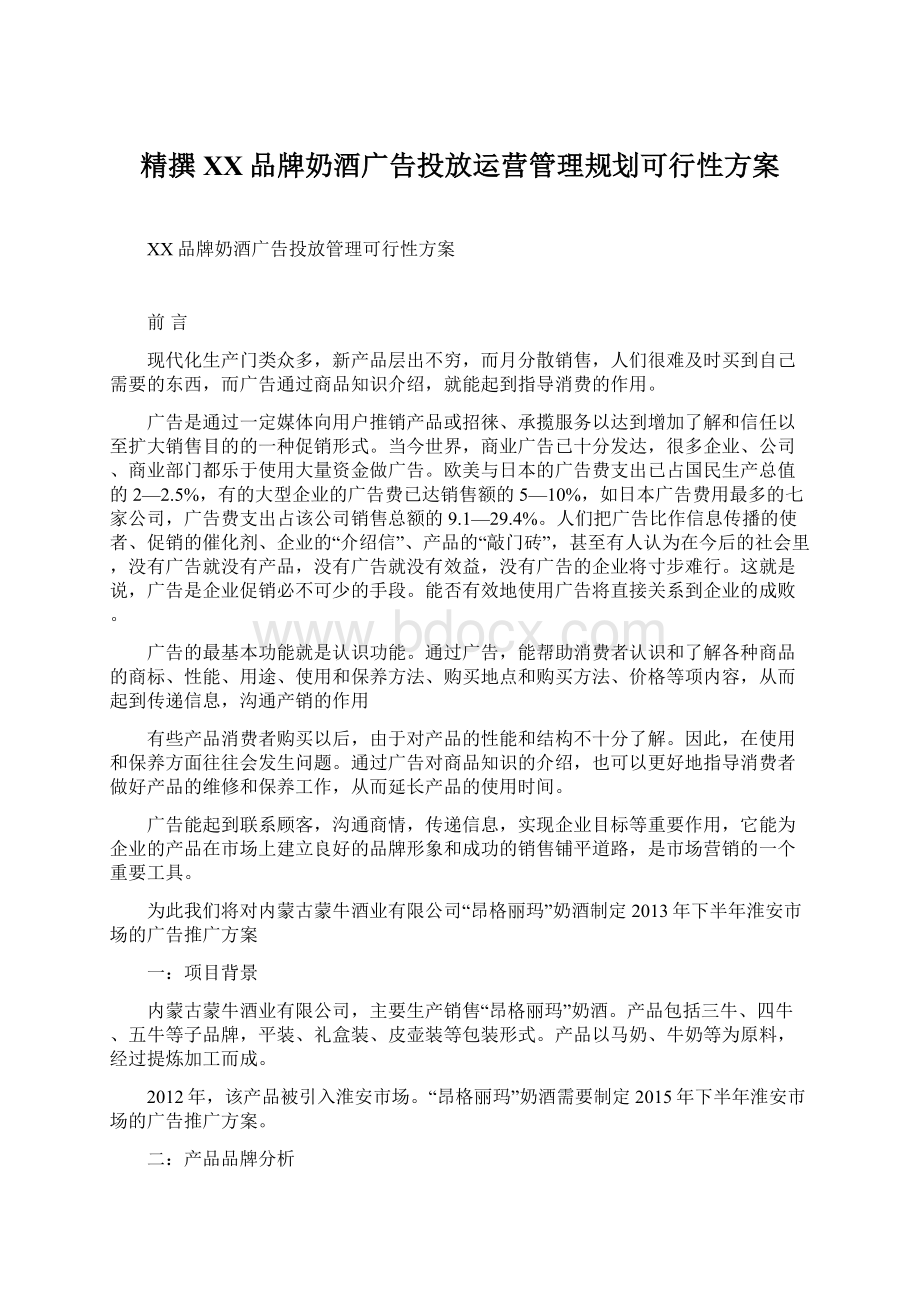 精撰XX品牌奶酒广告投放运营管理规划可行性方案Word文件下载.docx