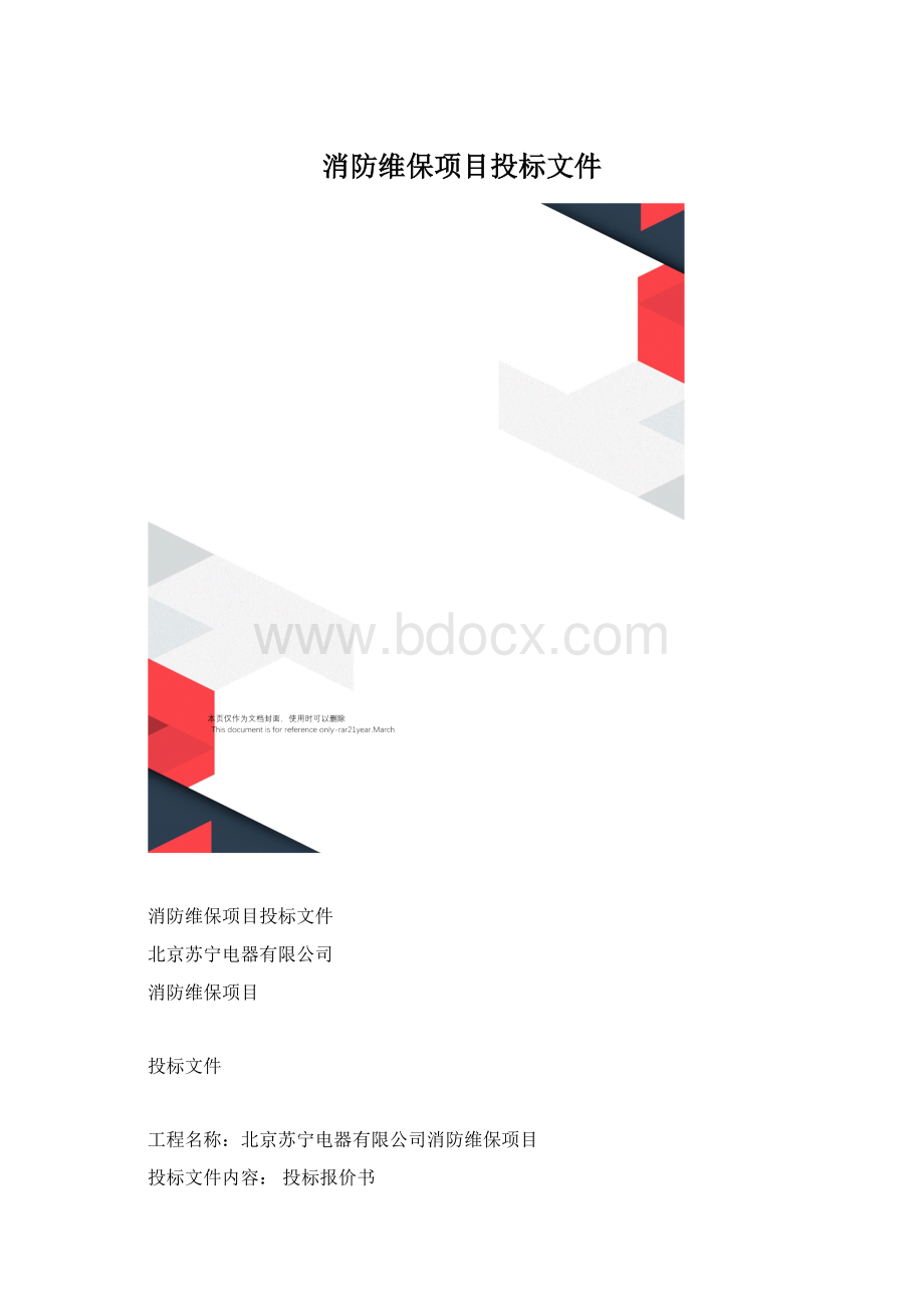 消防维保项目投标文件.docx