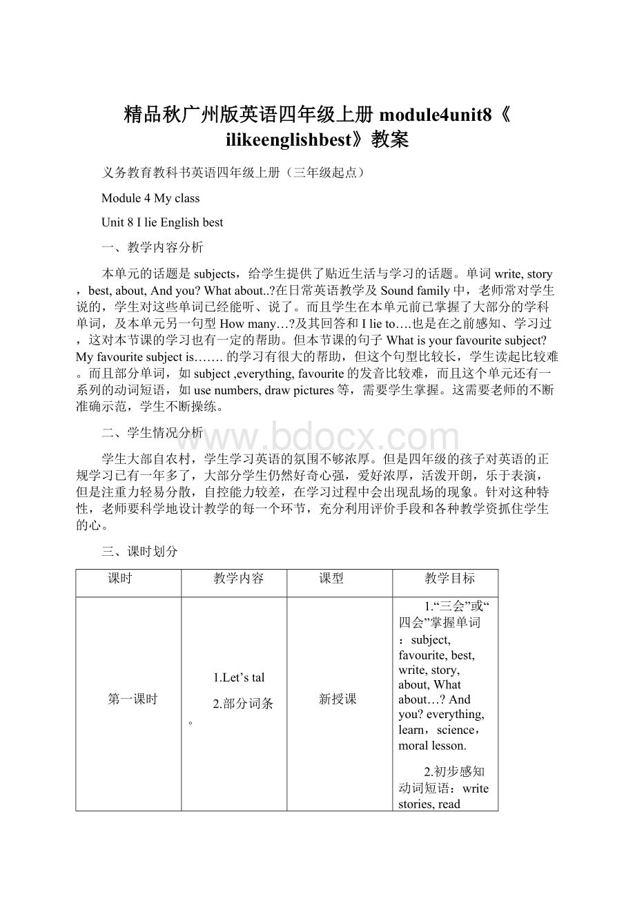 精品秋广州版英语四年级上册module4unit8《ilikeenglishbest》教案文档格式.docx