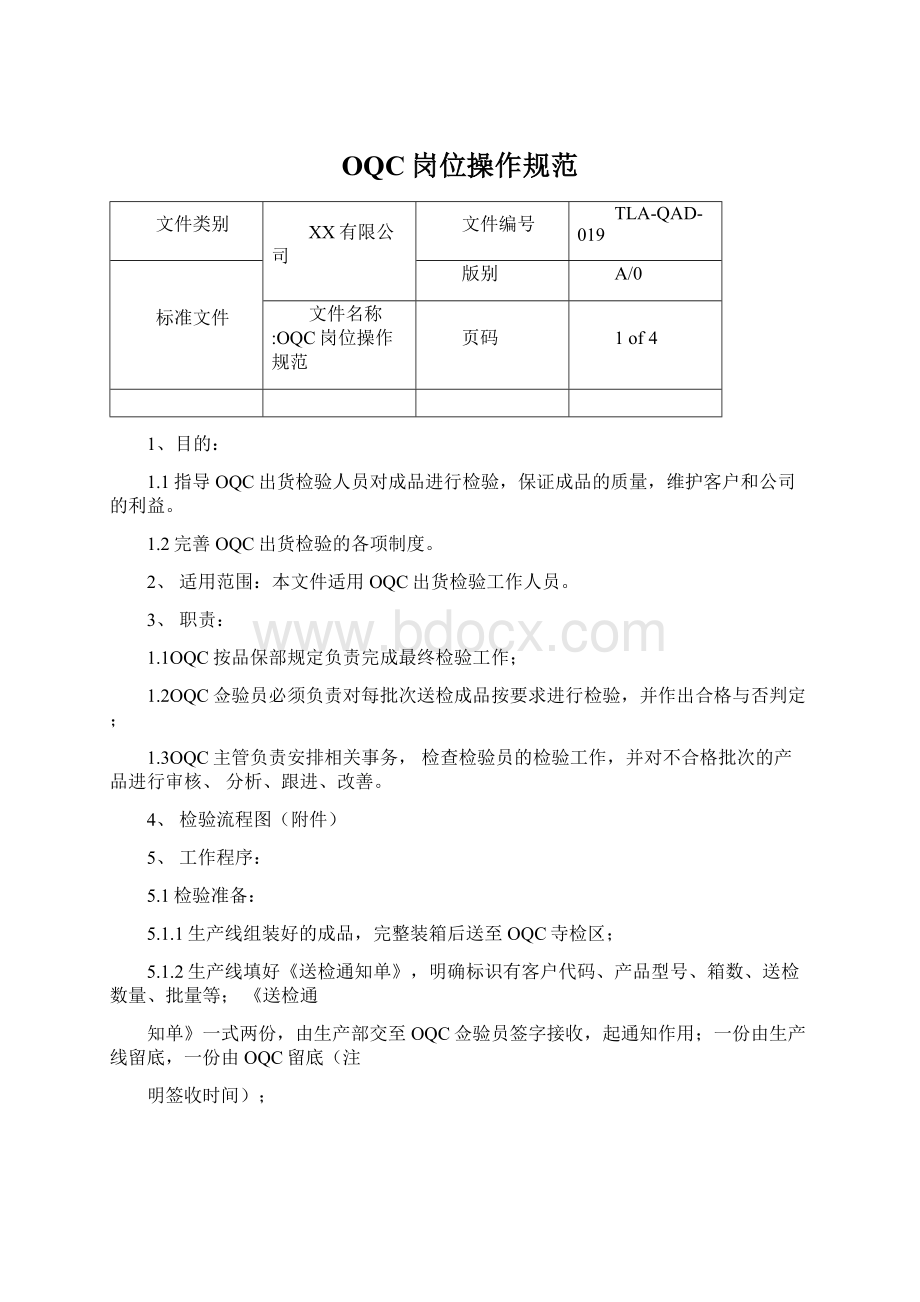 OQC岗位操作规范.docx_第1页