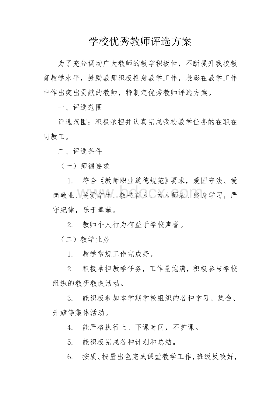 学校优秀教师评选方案.doc_第1页