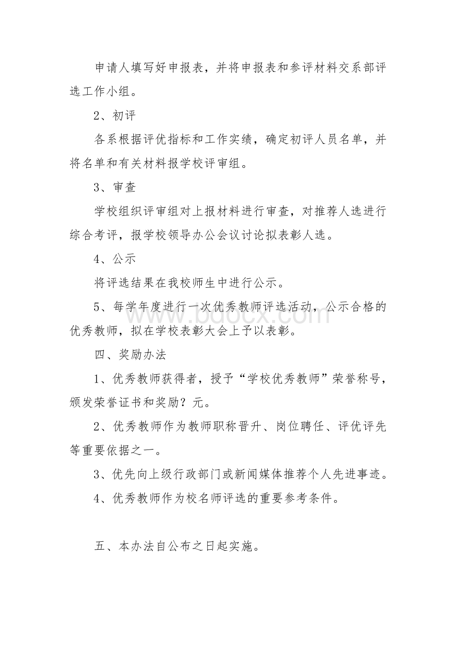 学校优秀教师评选方案.doc_第3页