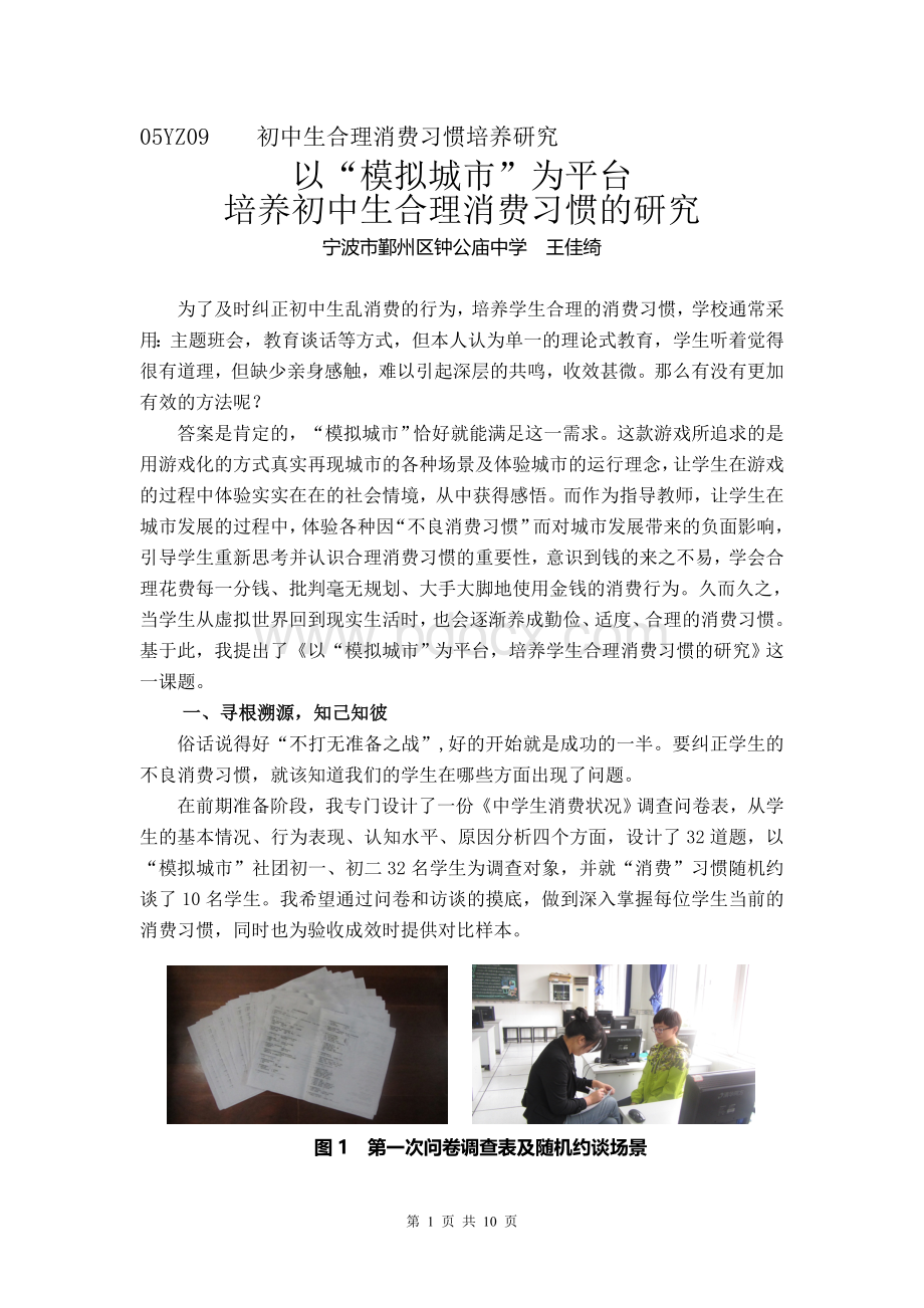 YZ鄞州区钟公庙中学王佳绮初中生合理消费习惯培养研究.doc_第1页