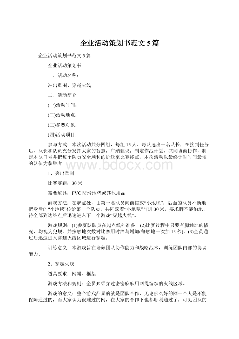 企业活动策划书范文5篇.docx