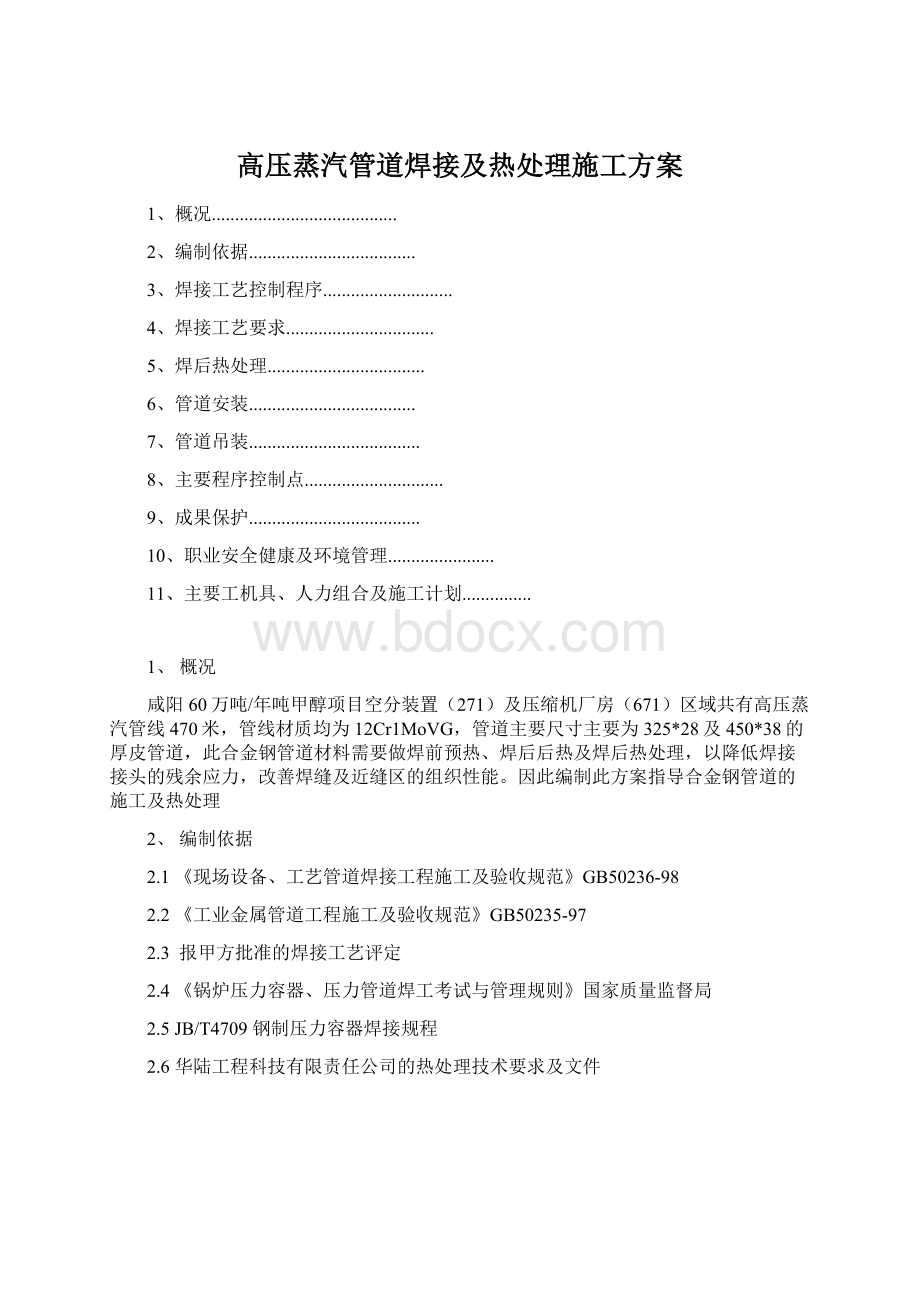 高压蒸汽管道焊接及热处理施工方案Word文档下载推荐.docx