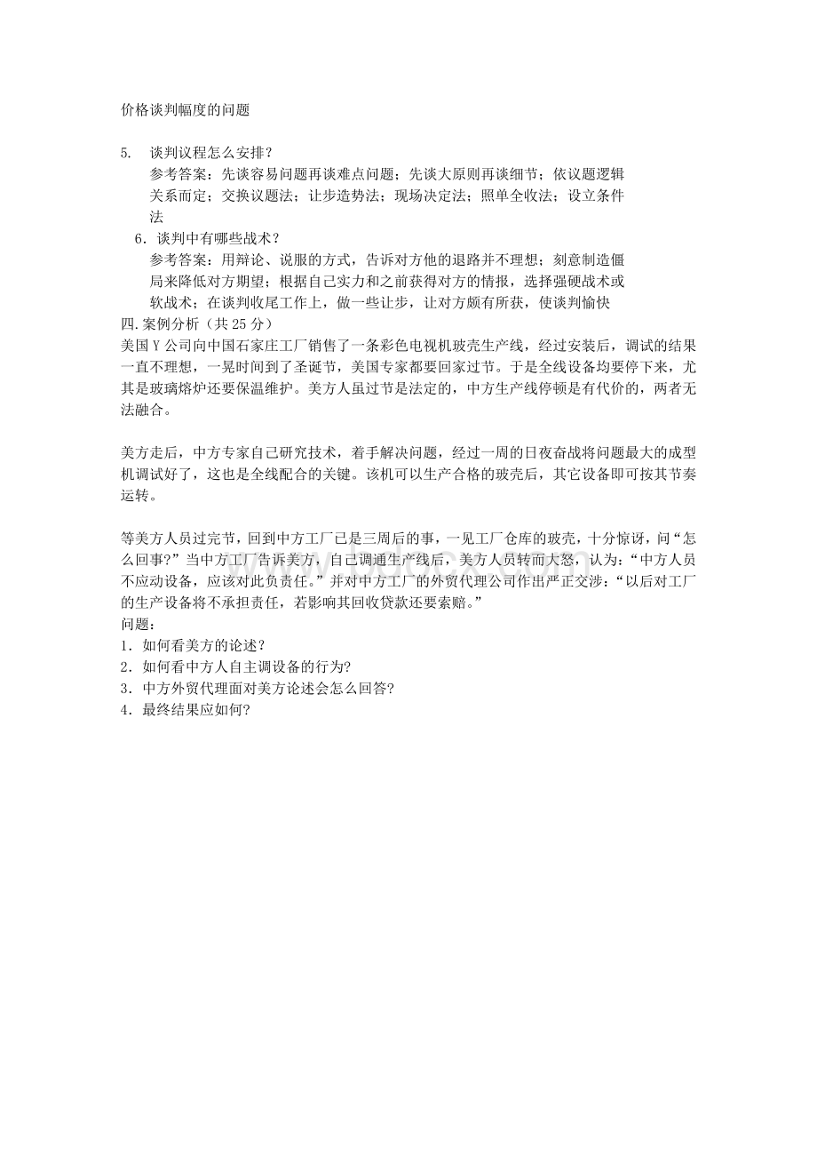 模拟商务谈判笔试题.doc_第3页