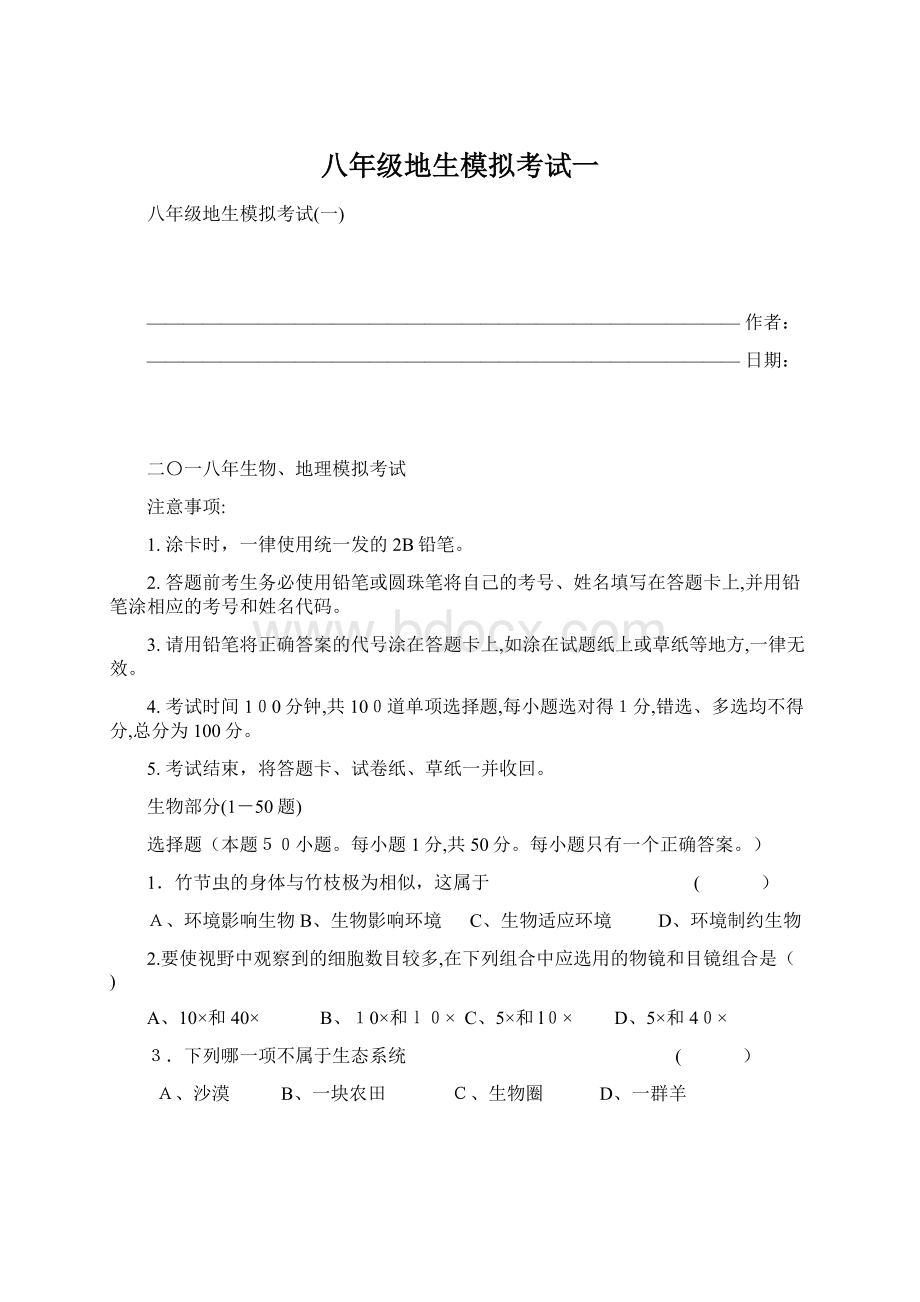 八年级地生模拟考试一Word文件下载.docx