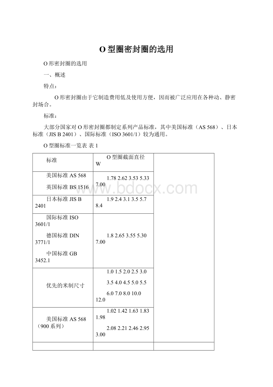 O型圈密封圈的选用.docx_第1页