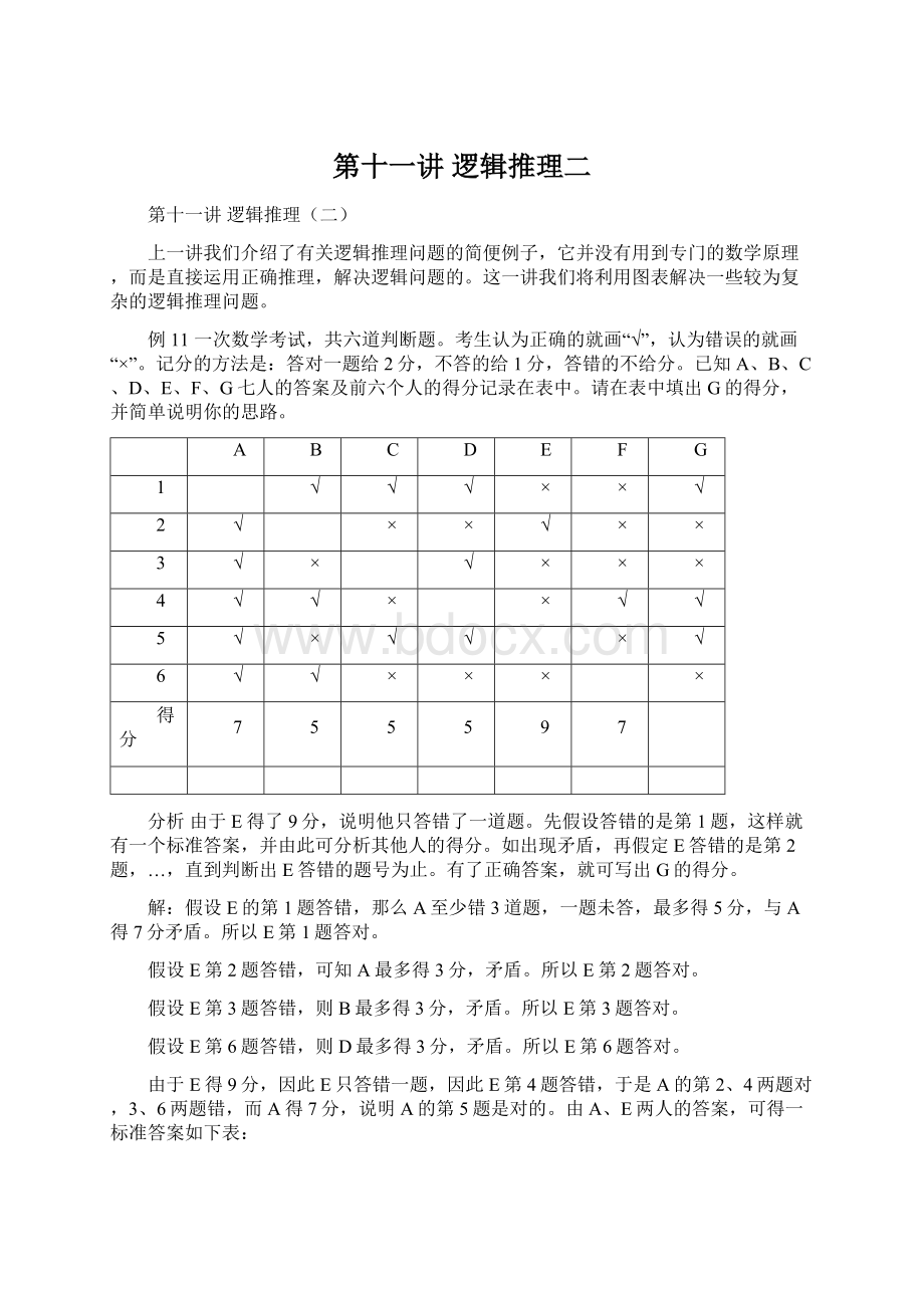 第十一讲逻辑推理二Word文档格式.docx_第1页