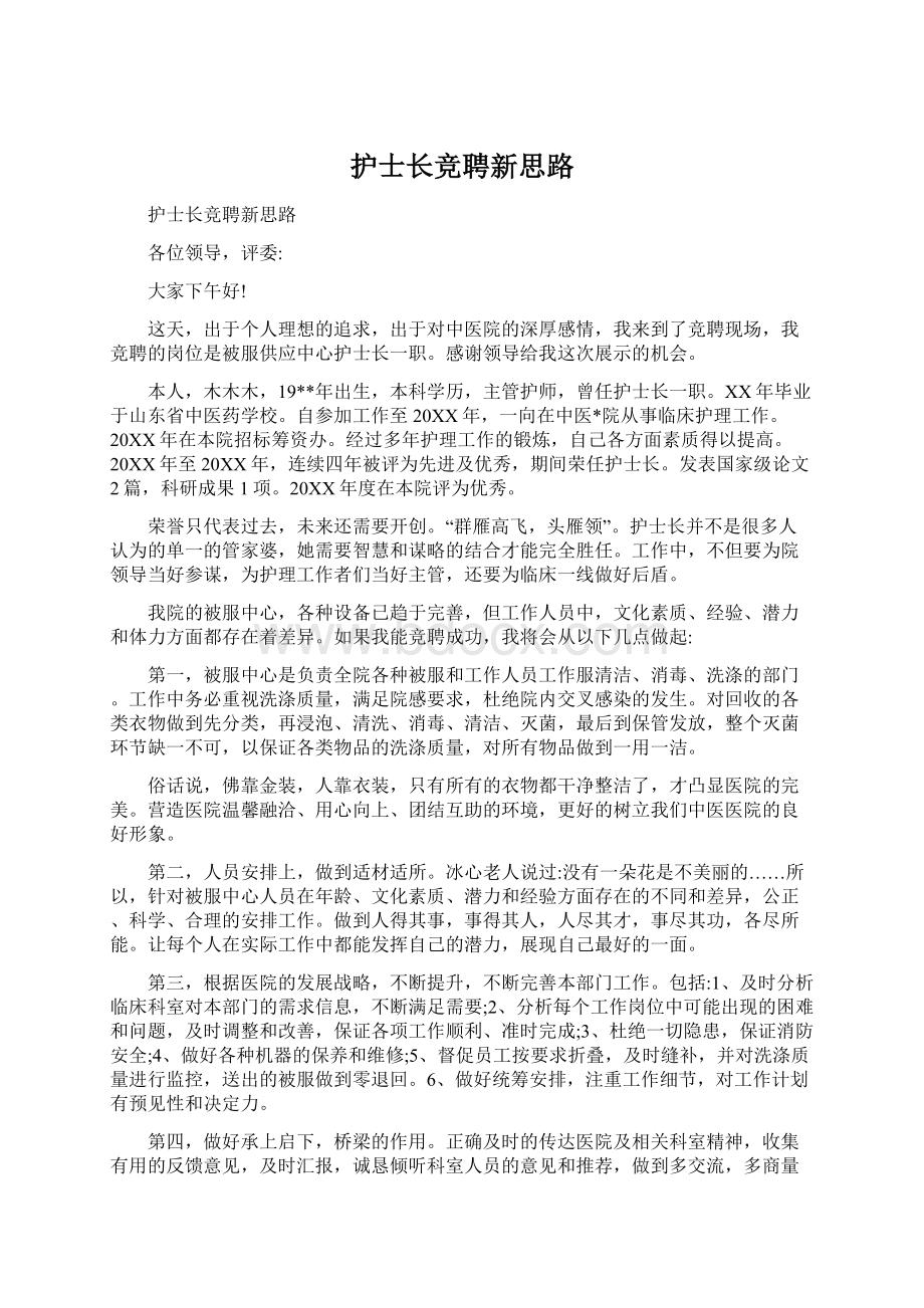 护士长竞聘新思路Word格式文档下载.docx_第1页