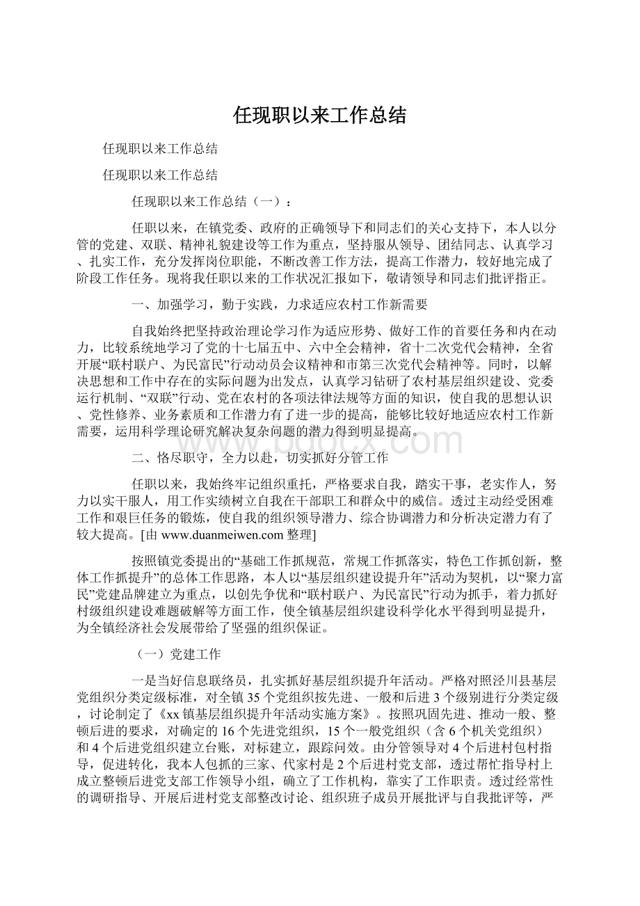 任现职以来工作总结.docx