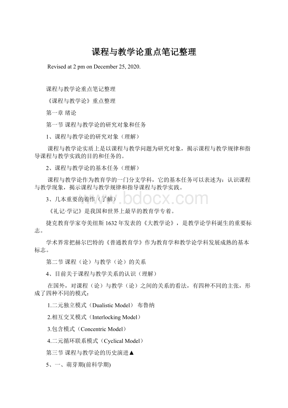 课程与教学论重点笔记整理.docx_第1页