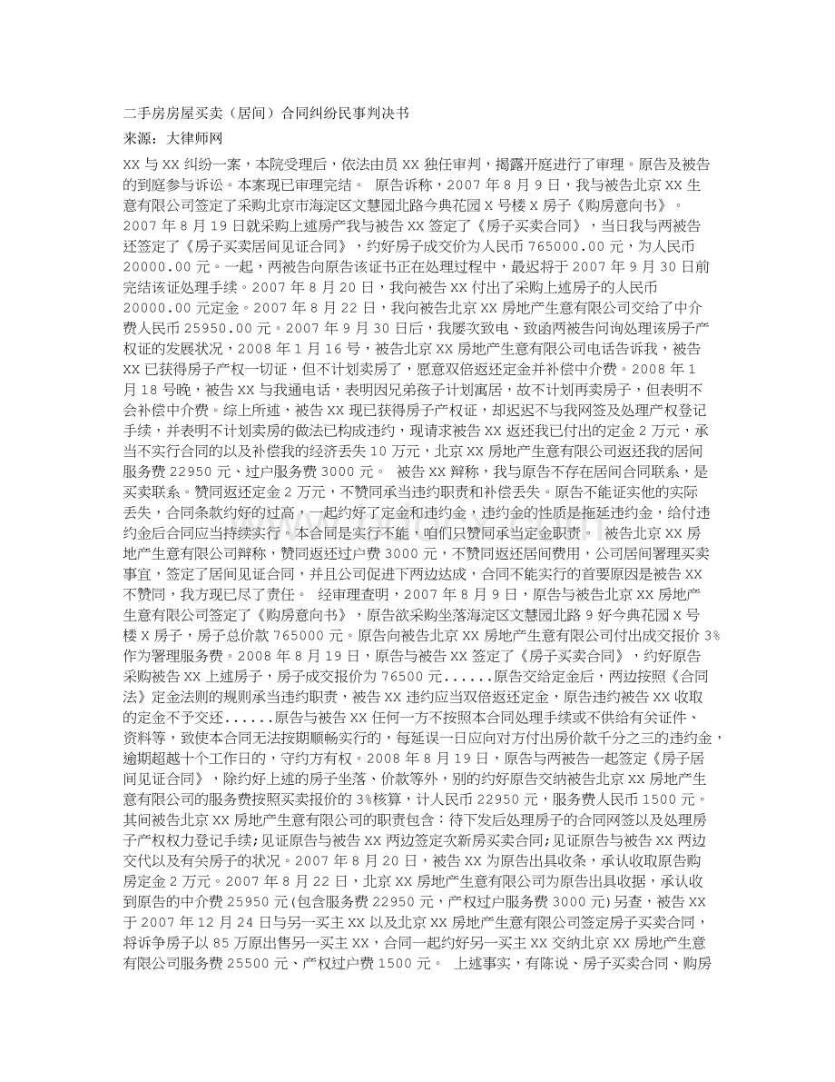 二手房房屋买卖合同纠纷民事判决书.docx_第1页