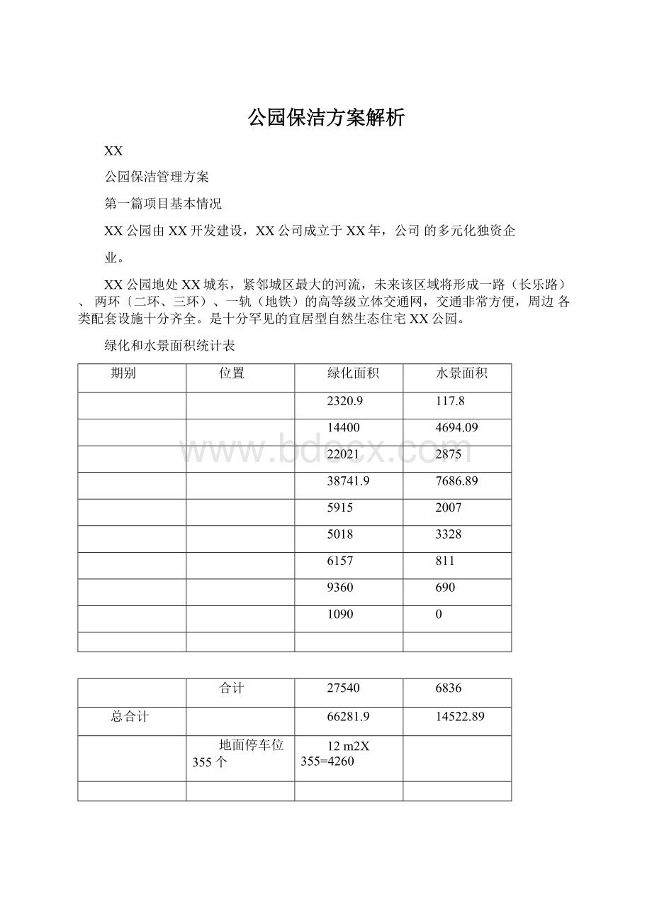 公园保洁方案解析.docx_第1页