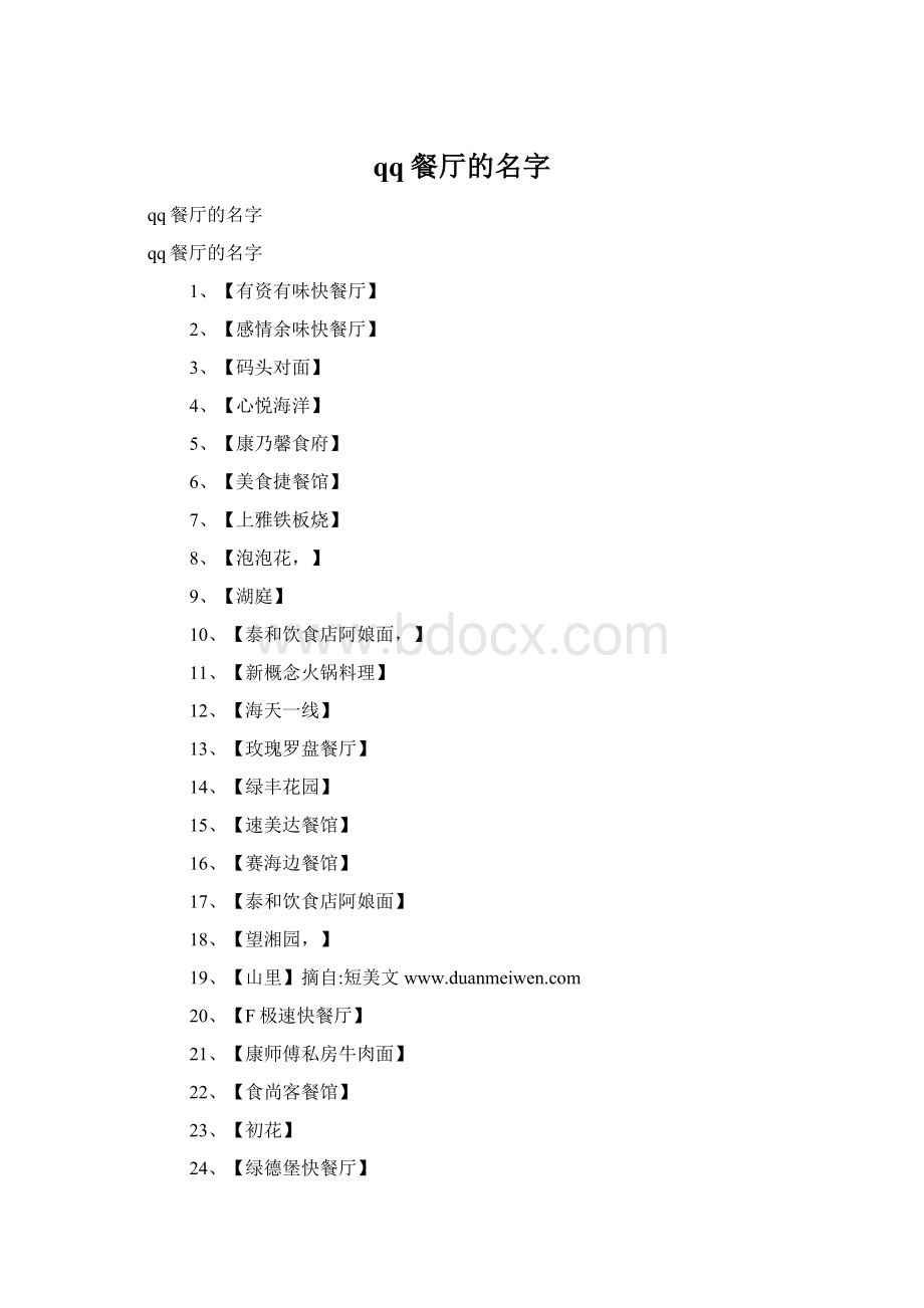 qq餐厅的名字Word格式.docx