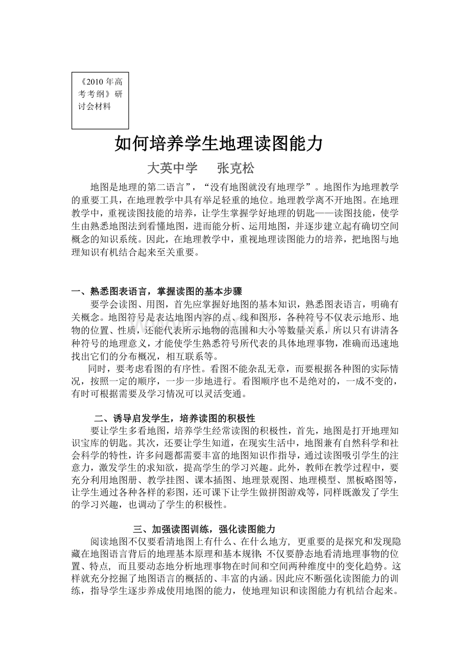 如何培养学生地理读图能力.doc_第1页