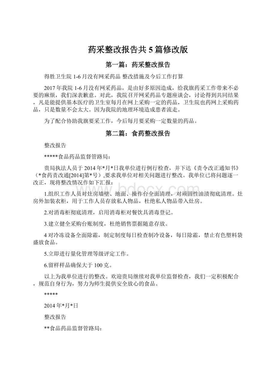 药采整改报告共5篇修改版.docx