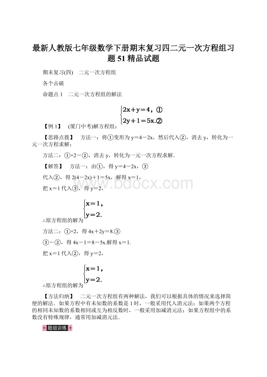 最新人教版七年级数学下册期末复习四二元一次方程组习题51精品试题Word下载.docx