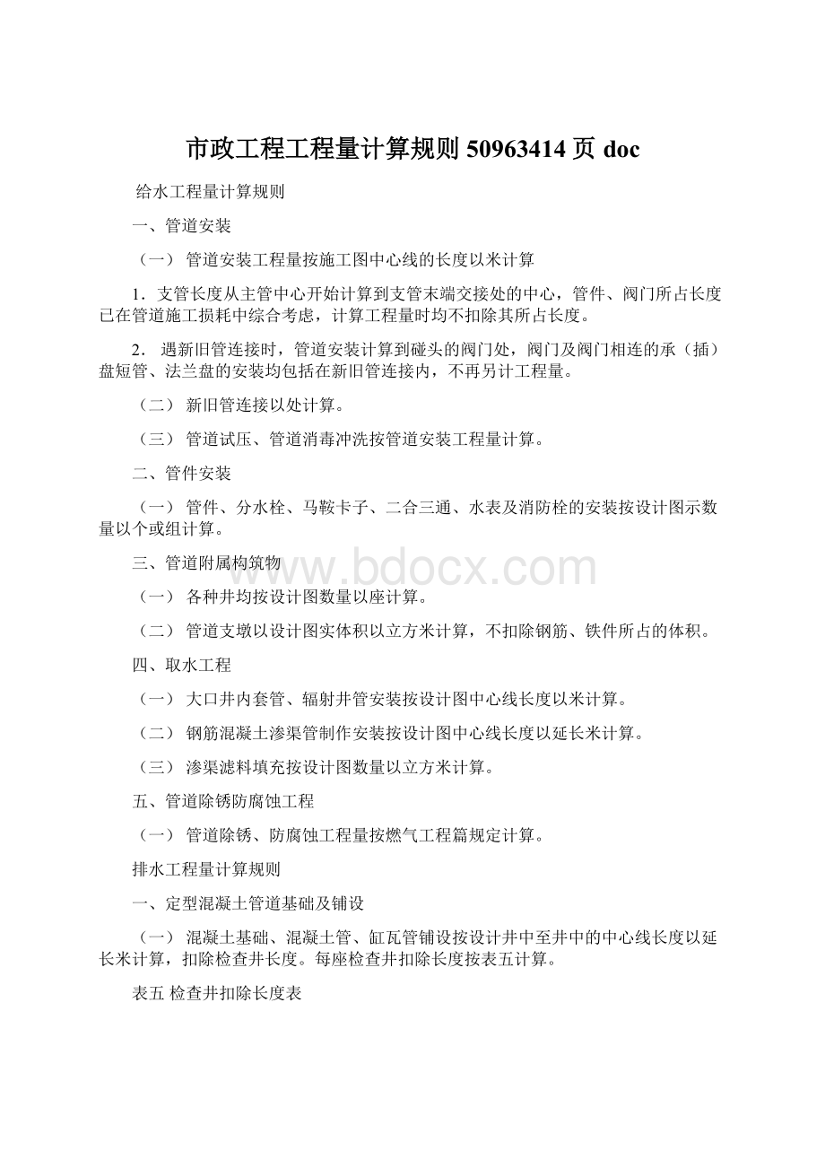 市政工程工程量计算规则50963414页docWord格式文档下载.docx