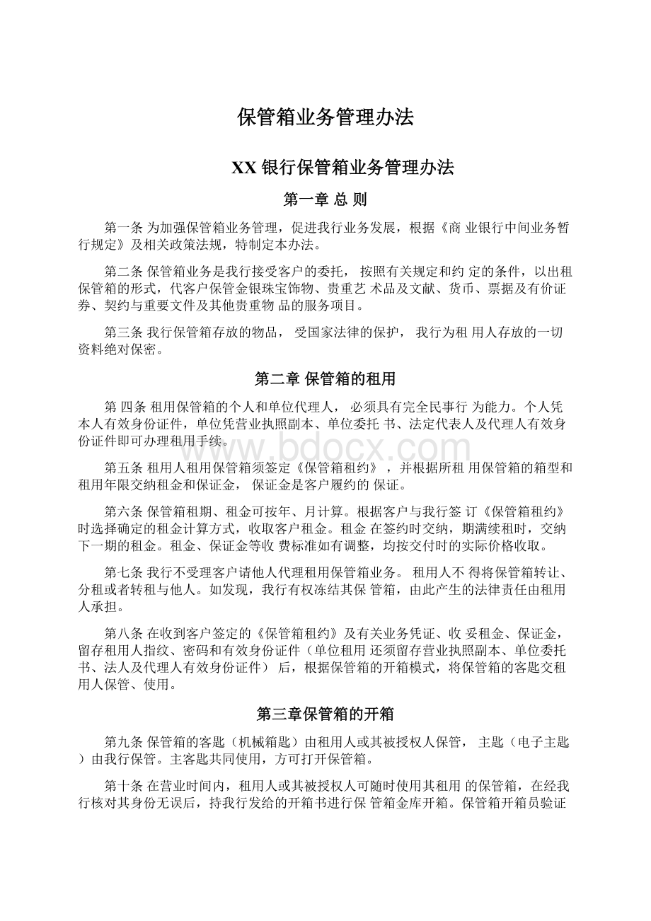 保管箱业务管理办法.docx_第1页