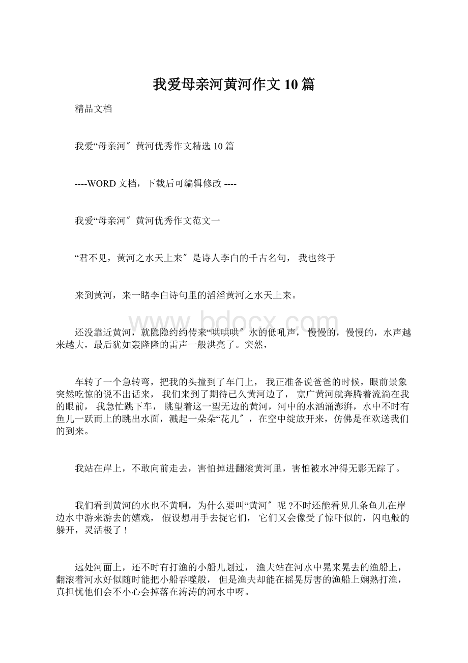 我爱母亲河黄河作文10篇Word文档格式.docx