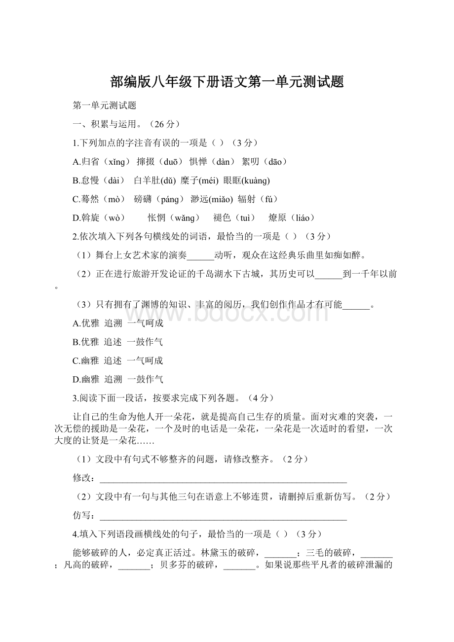 部编版八年级下册语文第一单元测试题.docx