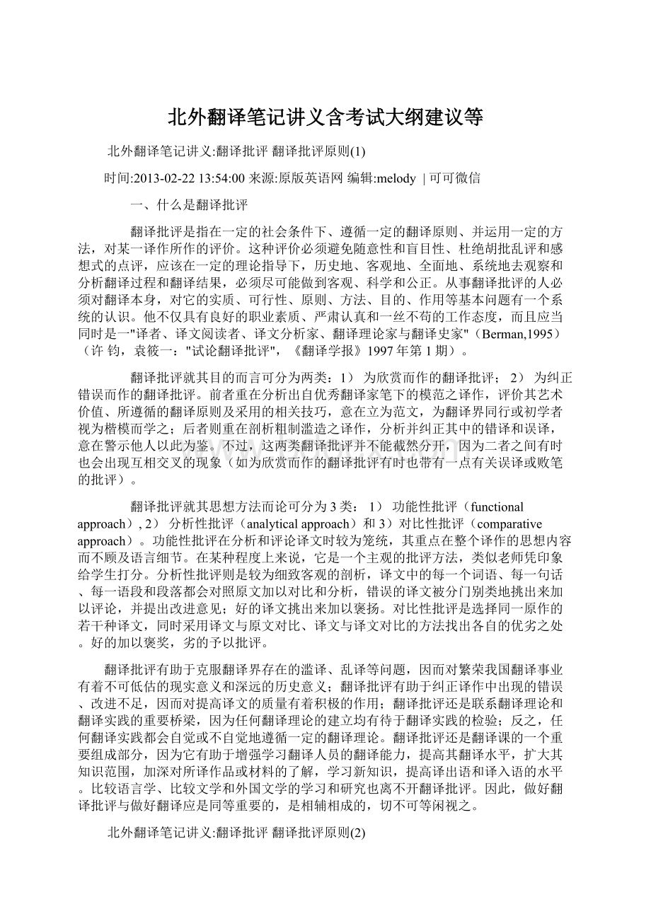 北外翻译笔记讲义含考试大纲建议等文档格式.docx_第1页