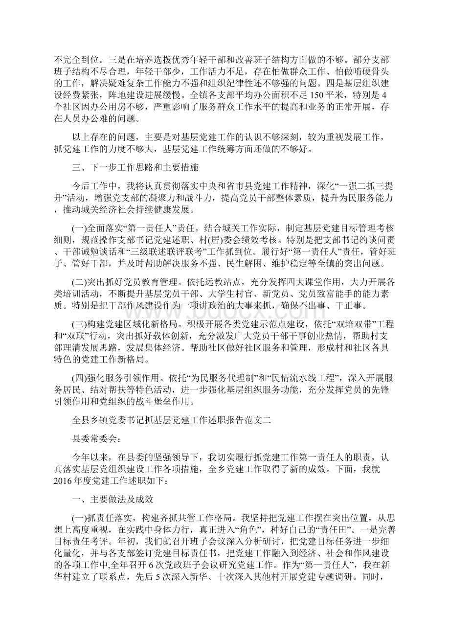 全县乡镇党委书记抓基层党建工作述职报告Word文件下载.docx_第2页