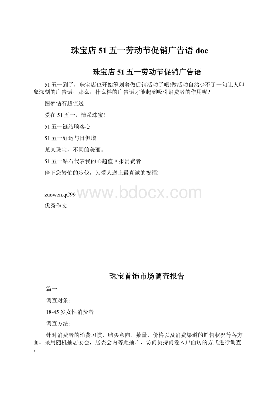 珠宝店51五一劳动节促销广告语docWord文档格式.docx