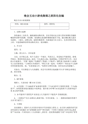 晚会互动小游戏集锦之欧阳化创编Word下载.docx