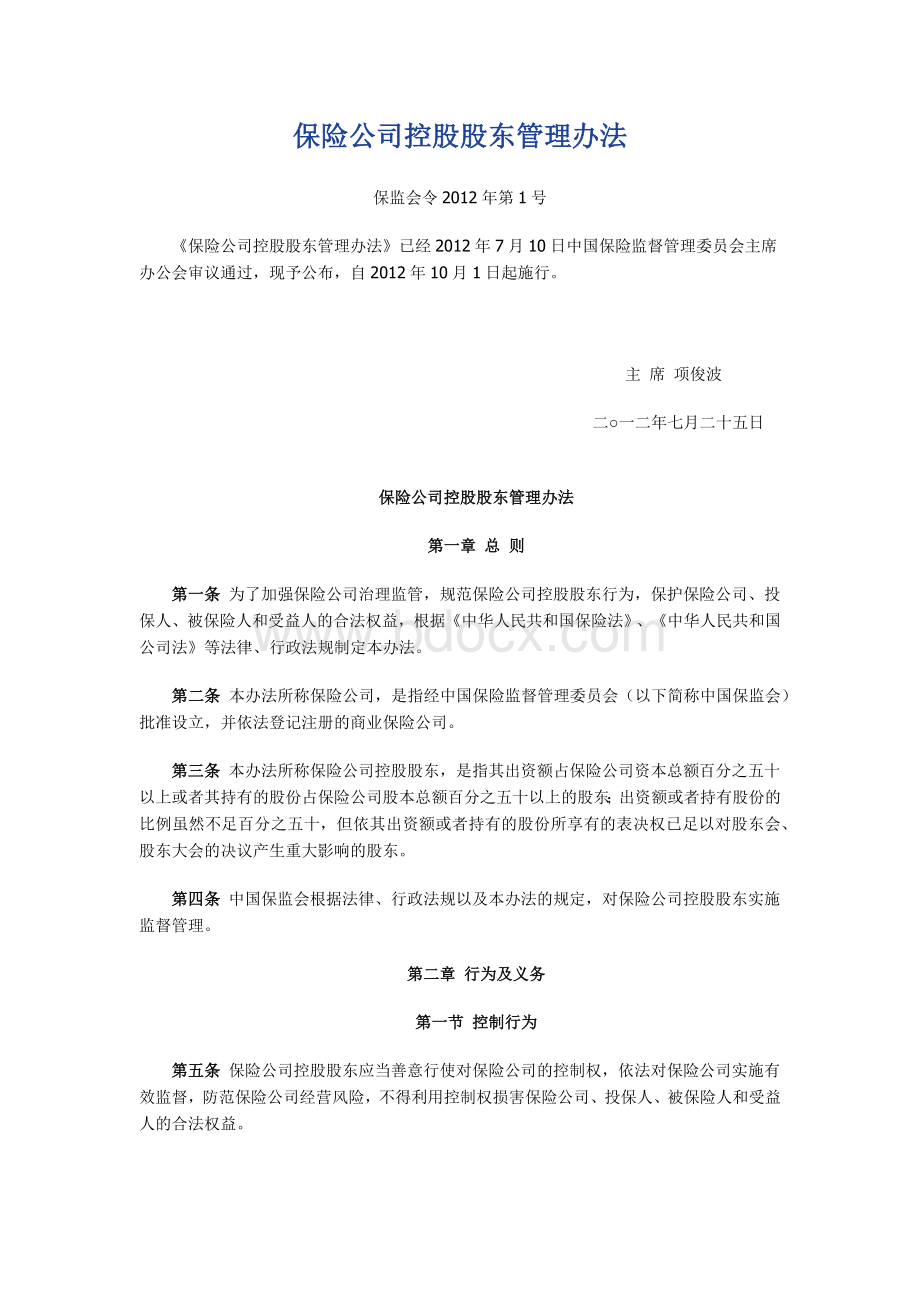 保险公司控股股东管理办法(保监会令2012年第1号)文档格式.docx