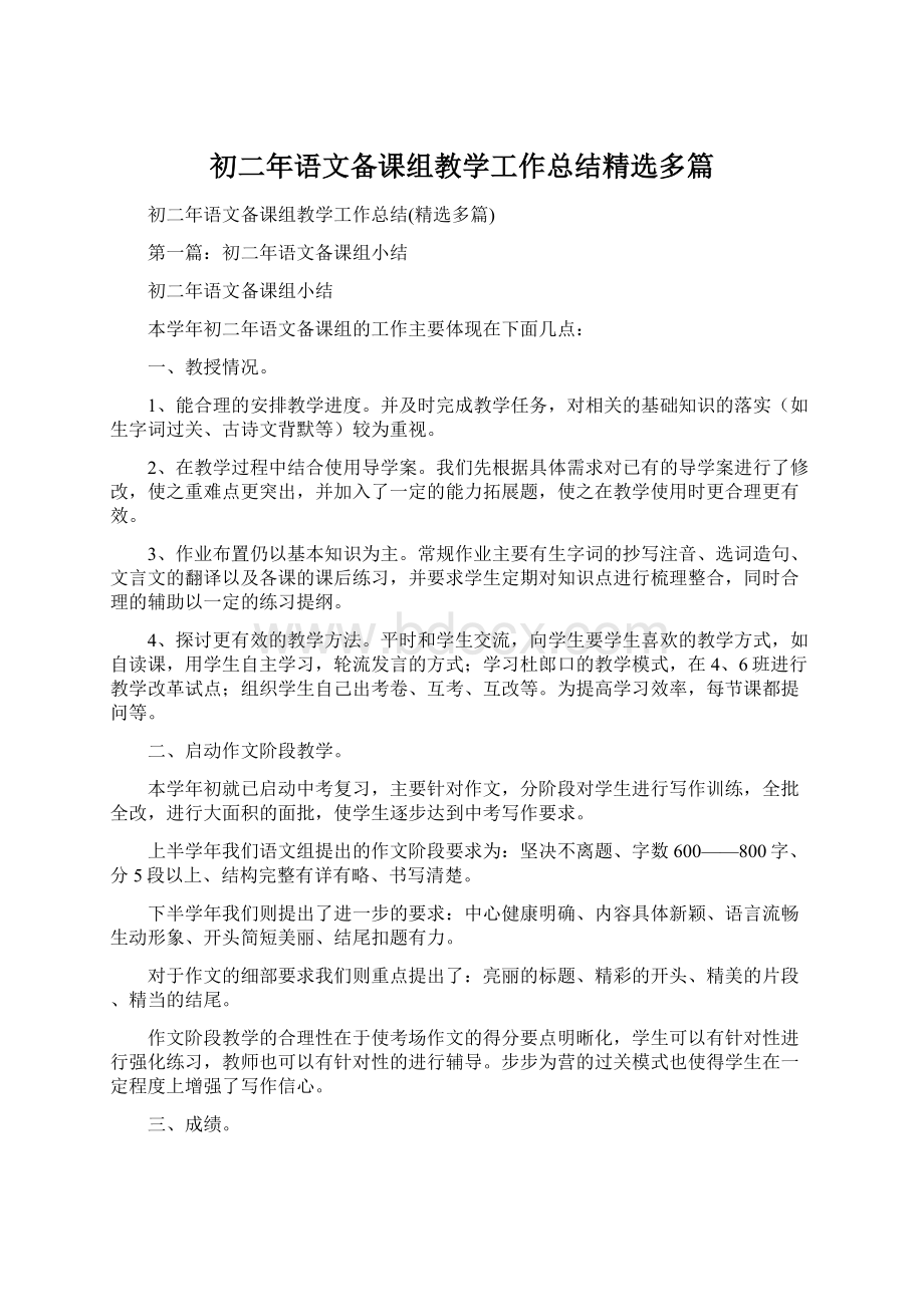 初二年语文备课组教学工作总结精选多篇Word格式文档下载.docx_第1页