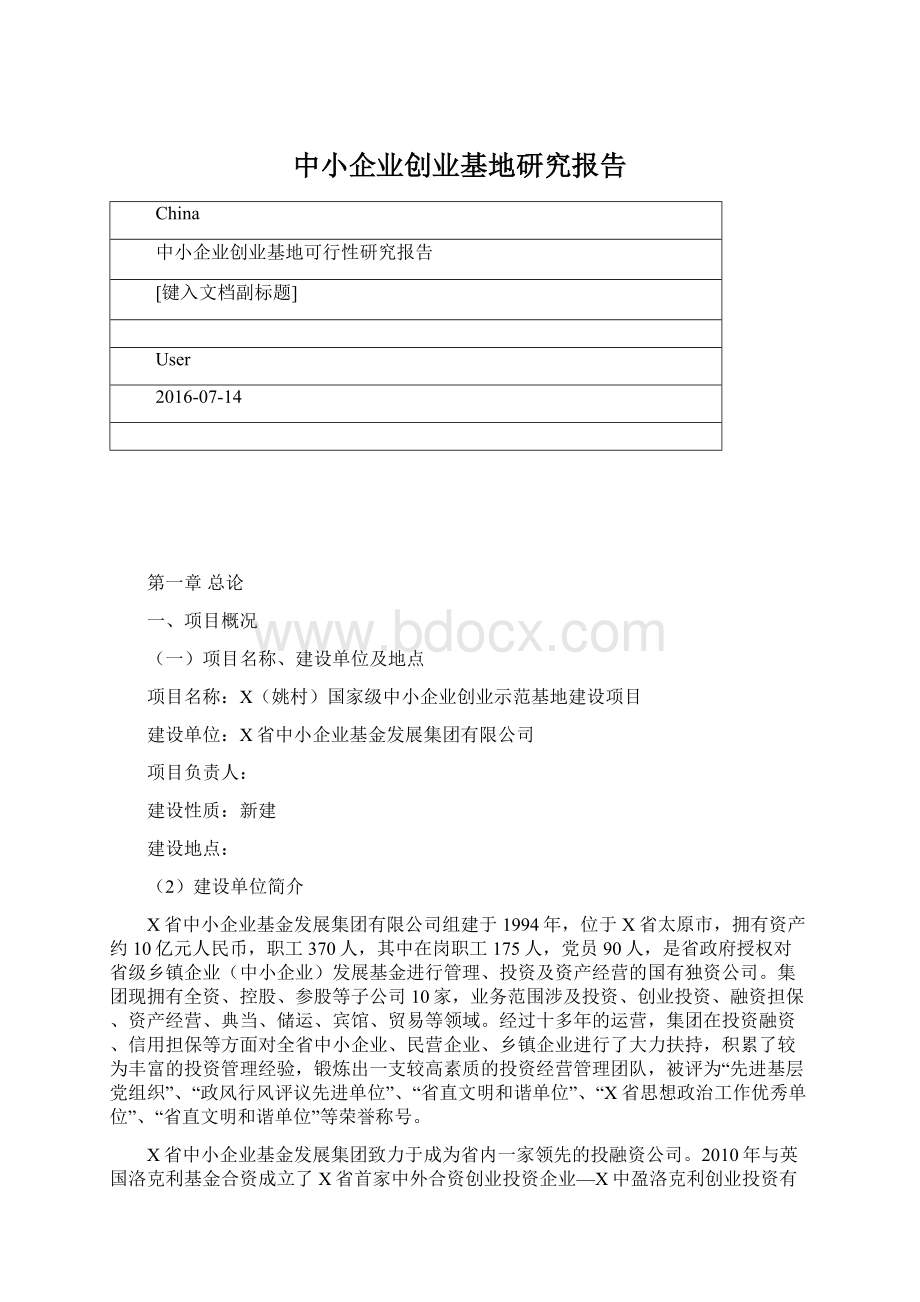 中小企业创业基地研究报告.docx