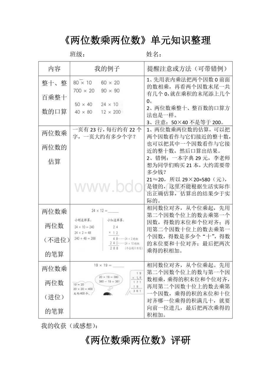 《两位数乘两位数》单元知识整理Word格式.doc