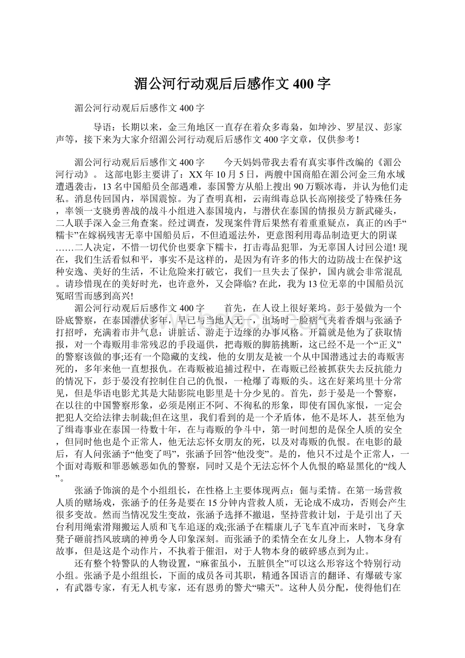 湄公河行动观后后感作文400字.docx