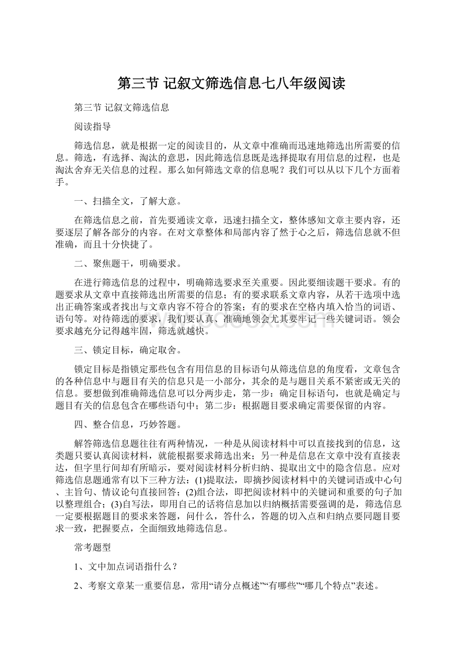 第三节记叙文筛选信息七八年级阅读Word文件下载.docx