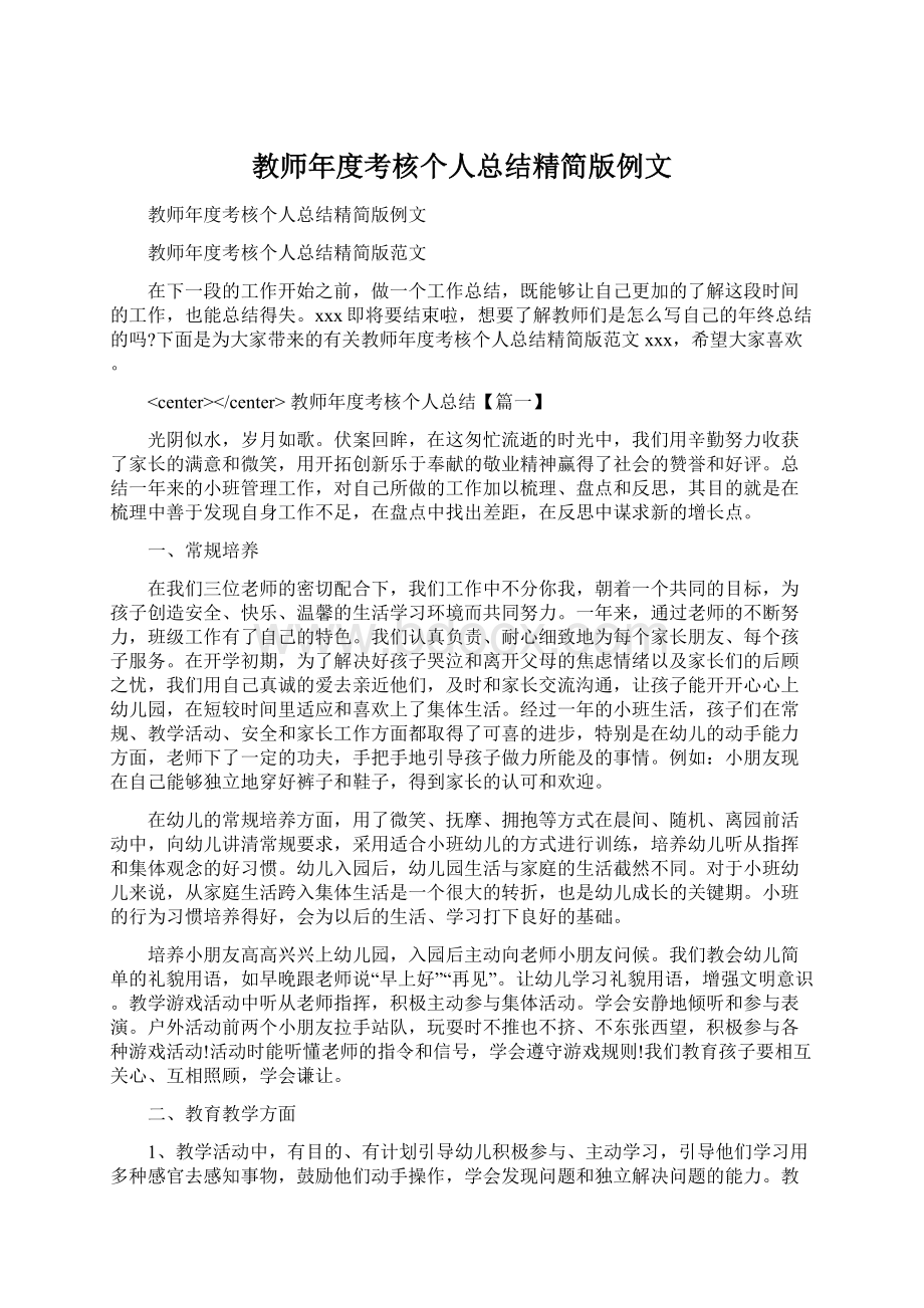 教师年度考核个人总结精简版例文文档格式.docx