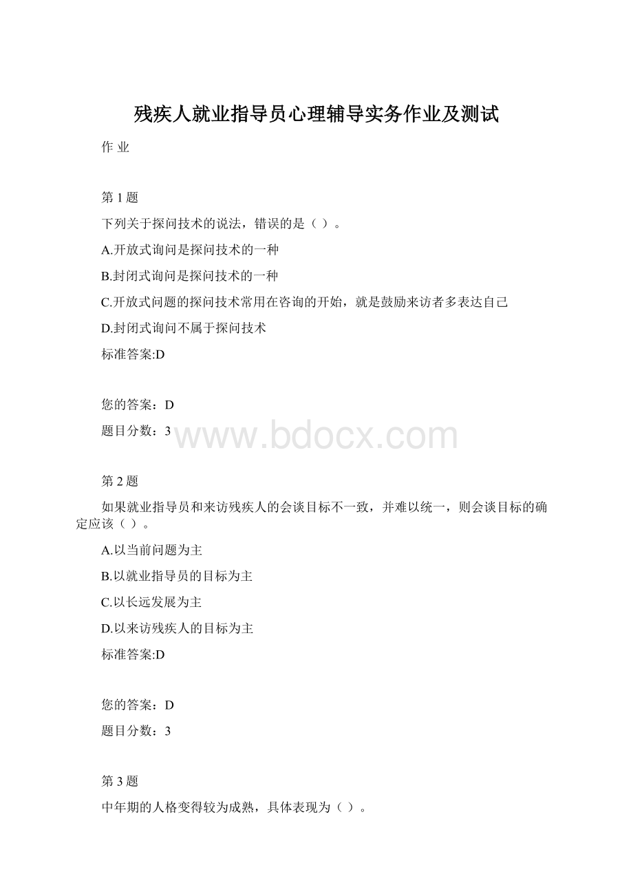 残疾人就业指导员心理辅导实务作业及测试Word文件下载.docx