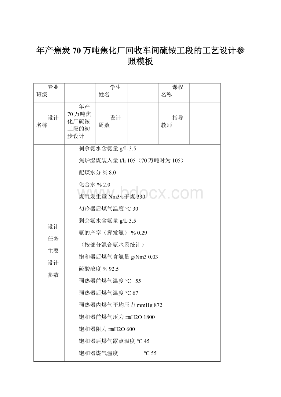 年产焦炭70万吨焦化厂回收车间硫铵工段的工艺设计参照模板.docx