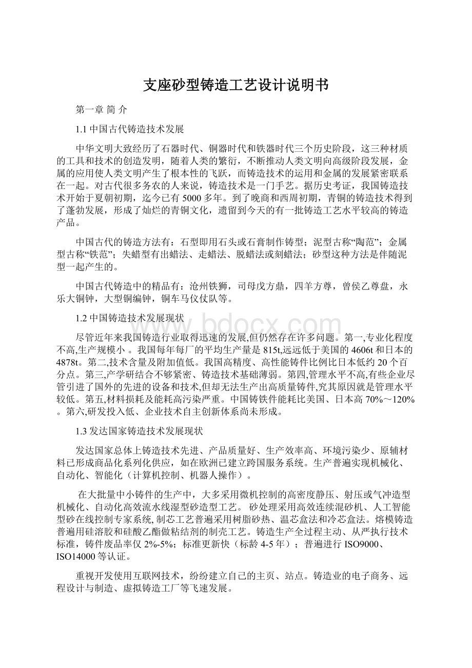 支座砂型铸造工艺设计说明书Word文件下载.docx_第1页