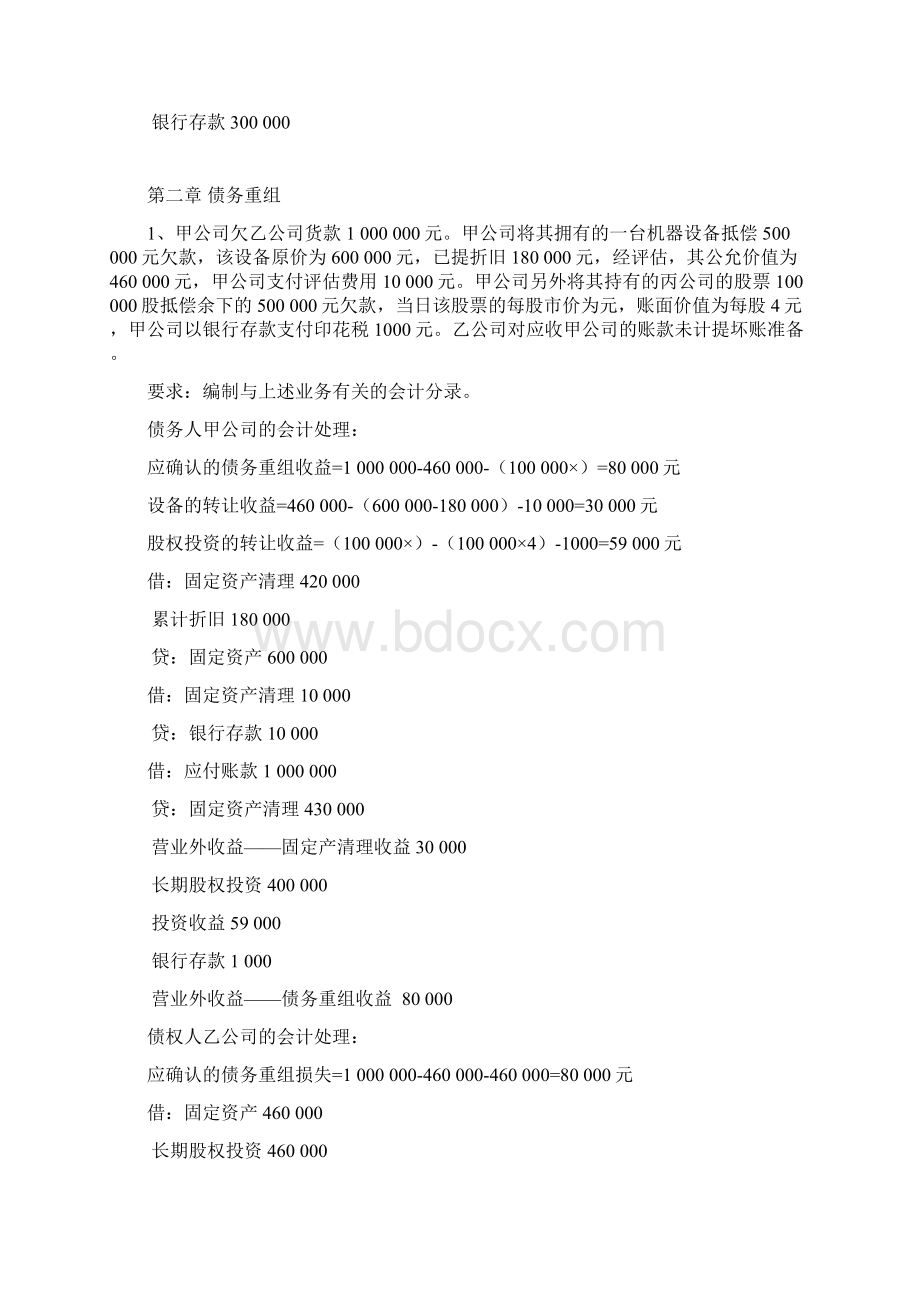 高级财务会计习题答案解析Word文档下载推荐.docx_第3页