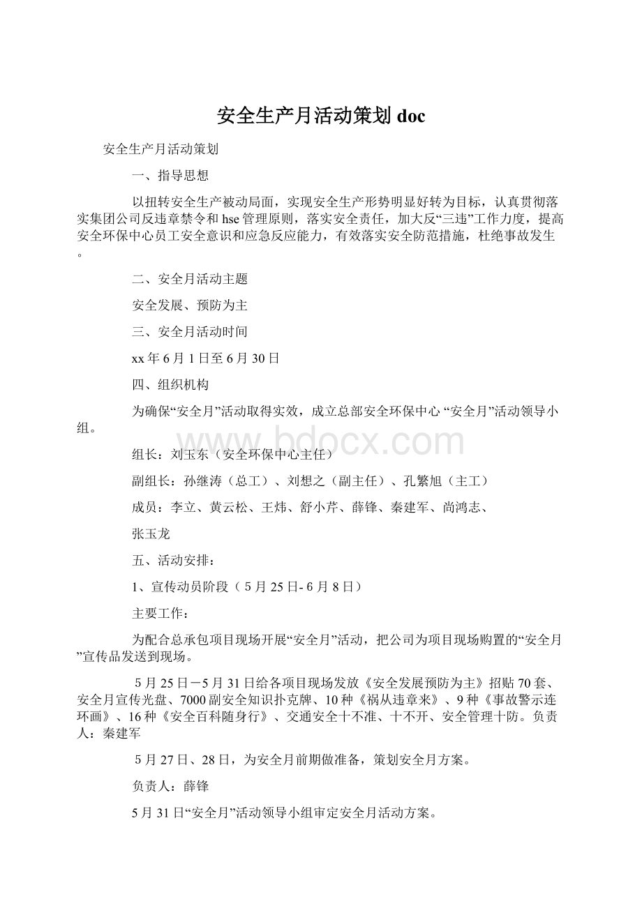 安全生产月活动策划docWord文档格式.docx