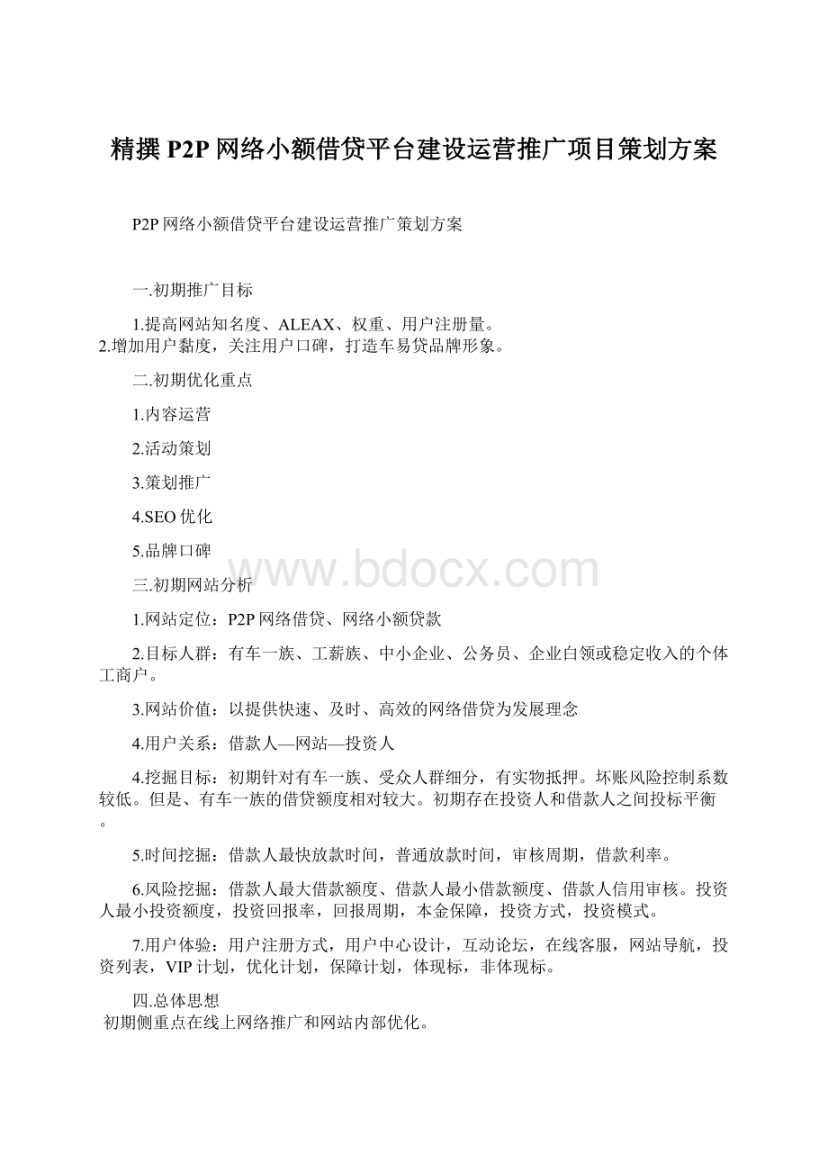 精撰P2P网络小额借贷平台建设运营推广项目策划方案.docx