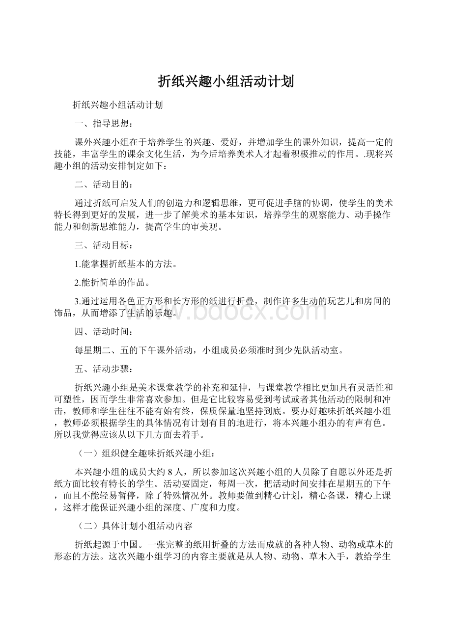 折纸兴趣小组活动计划Word格式.docx_第1页