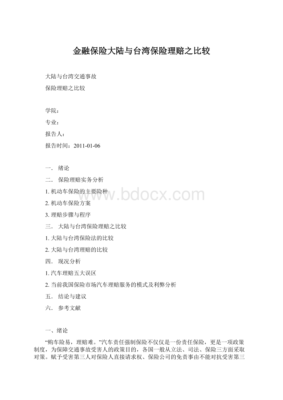 金融保险大陆与台湾保险理赔之比较.docx_第1页