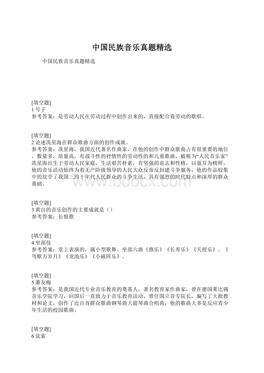 中国民族音乐真题精选.docx_第1页